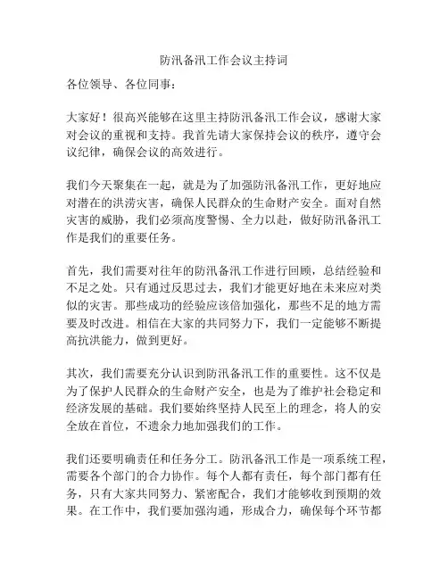 防汛备汛工作会议主持词