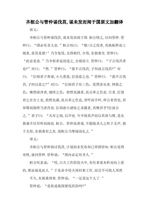 齐桓公与管仲谋伐莒,谋未发而闻于国原文加翻译