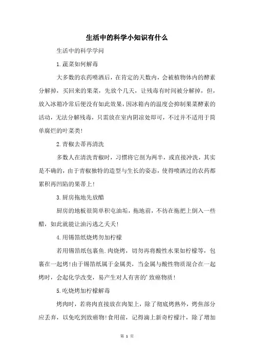 生活中的科学小知识有什么