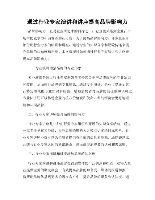 通过行业专家演讲和讲座提高品牌影响力
