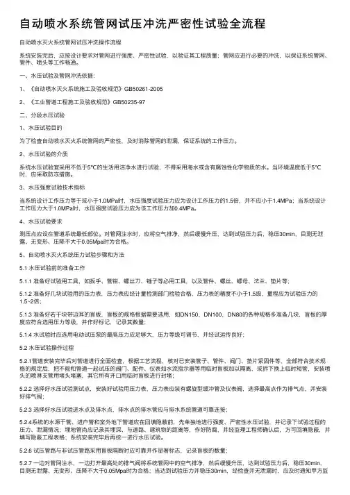 自动喷水系统管网试压冲洗严密性试验全流程