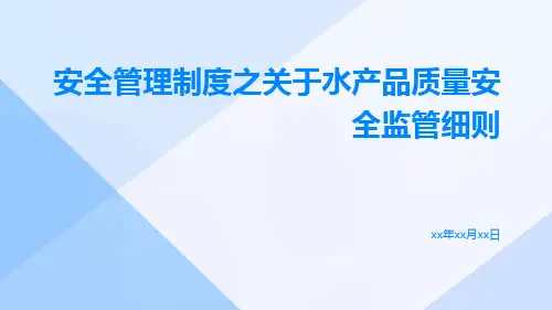 安全管理制度之关于水产品质量安全监管细则