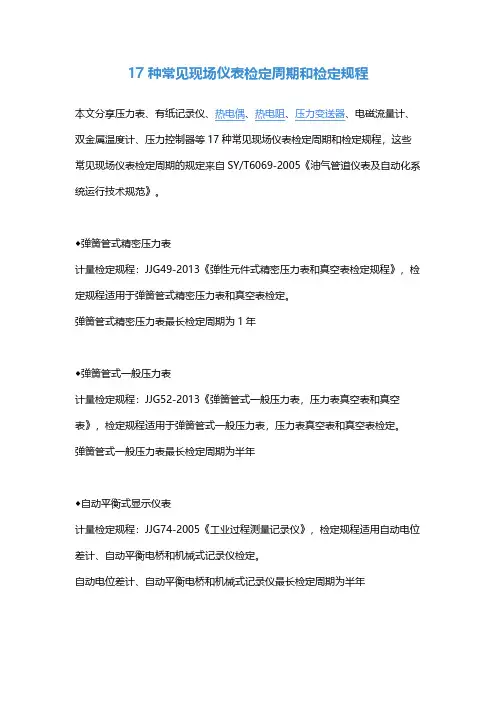 17种常见现场仪表检定周期和检定规程