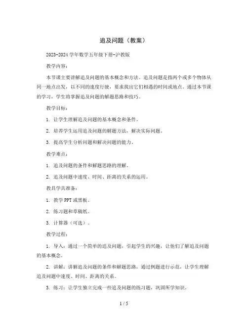 追及问题(教案)2023-2024学年数学五年级下册-沪教版