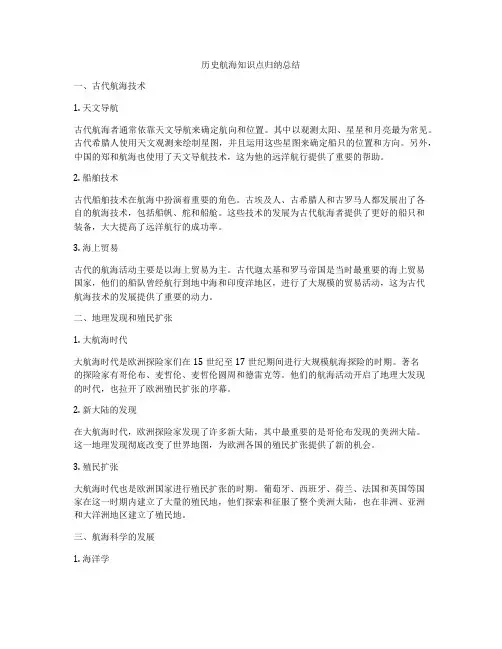 历史航海知识点归纳总结