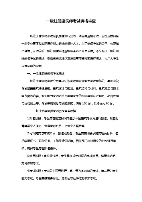 一级注册建筑师考试资格审查