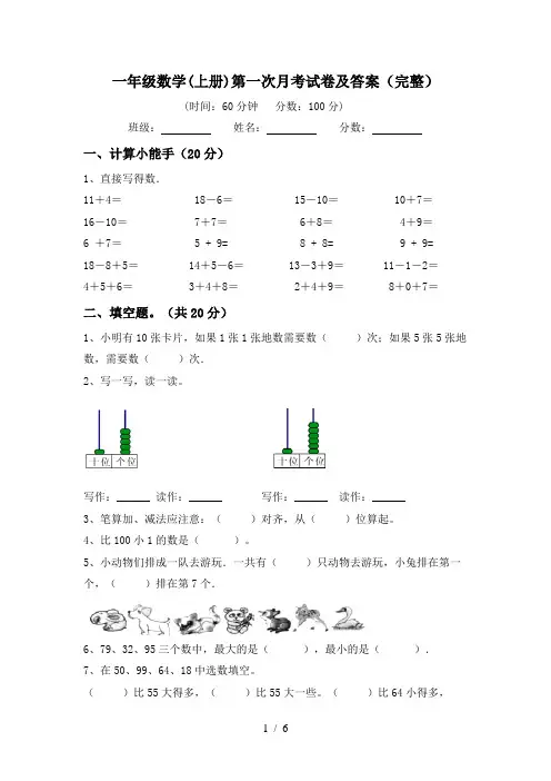 一年级数学(上册)第一次月考试卷及答案(完整)