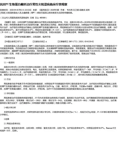 抗HPV生物蛋白敷料治疗男性尖锐湿疣临床疗效观察