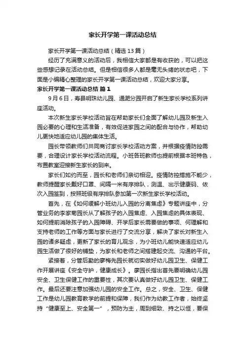 家长开学第一课活动总结（精选13篇）
