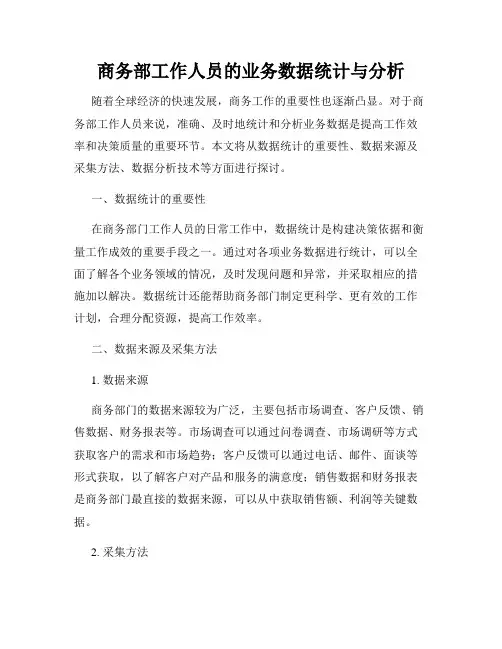 商务部工作人员的业务数据统计与分析