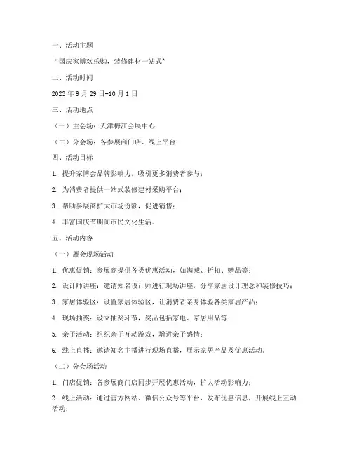 家博会国庆期间活动方案