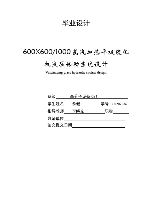 平板硫化机液压系统设计