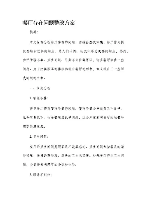 餐厅存在问题整改方案
