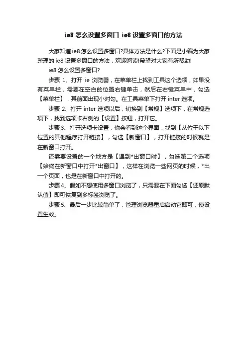 ie8怎么设置多窗口_ie8设置多窗口的方法