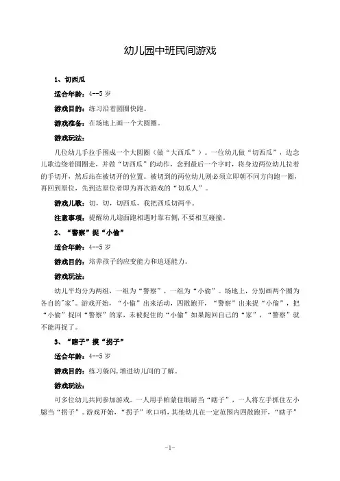 幼儿园中班民间游戏(经典收藏)