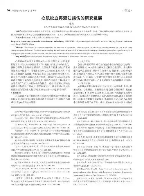 心肌缺血再灌注损伤的研究进展