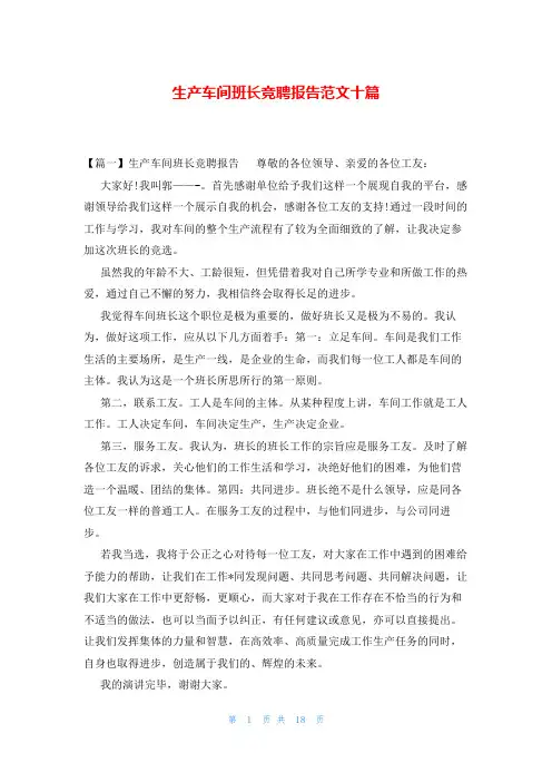 生产车间班长竞聘报告范文十篇