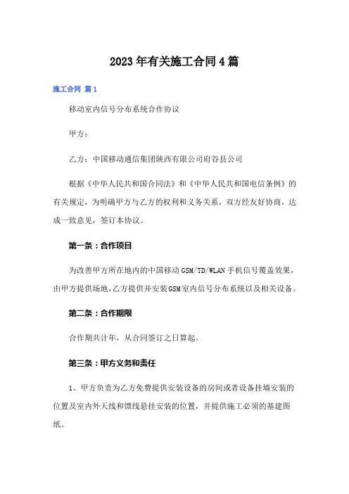 2023年有关施工合同4篇