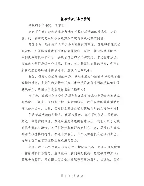篮球活动开幕主持词