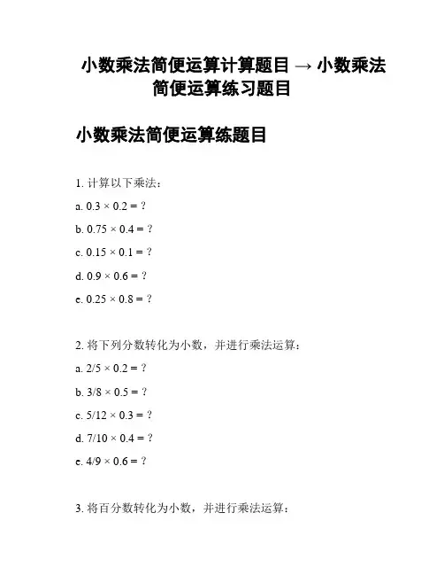 小数乘法简便运算计算题目 → 小数乘法简便运算练习题目