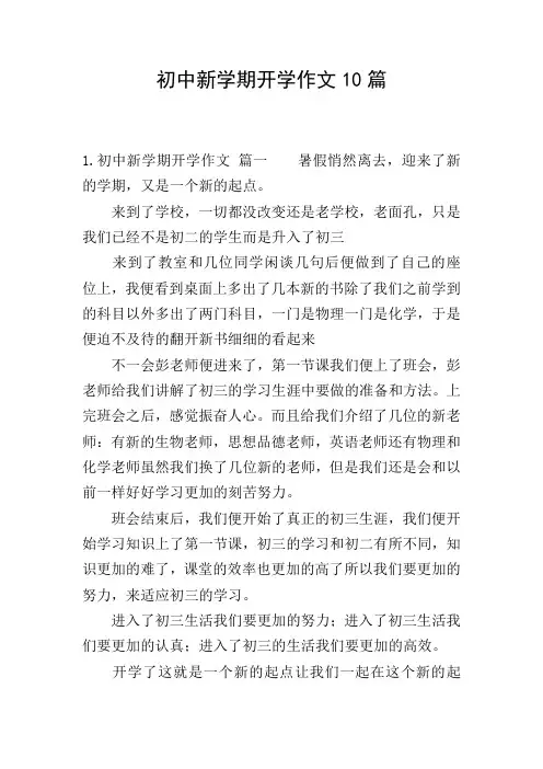 初中新学期开学作文10篇