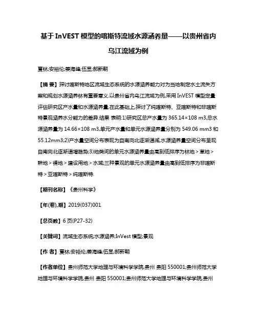基于InVEST模型的喀斯特流域水源涵养量——以贵州省内乌江流域为例