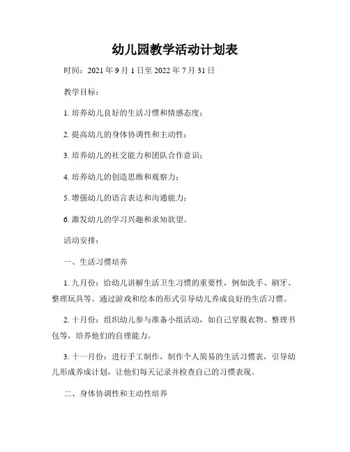 幼儿园教学活动计划表
