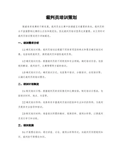 裁判员培训策划