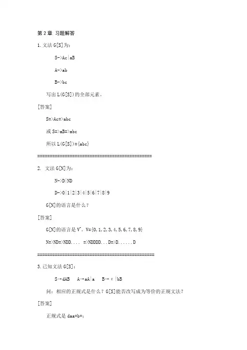 编译原理 第二章习题答案