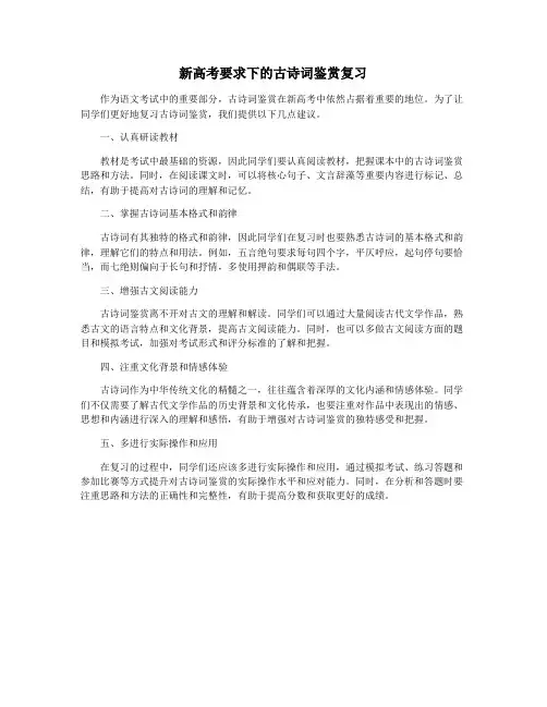 新高考要求下的古诗词鉴赏复习