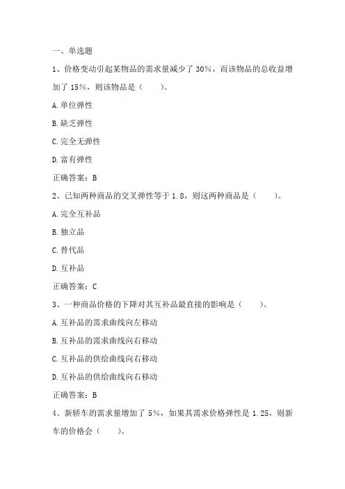 微观经济学：弹性理论 习题与答案