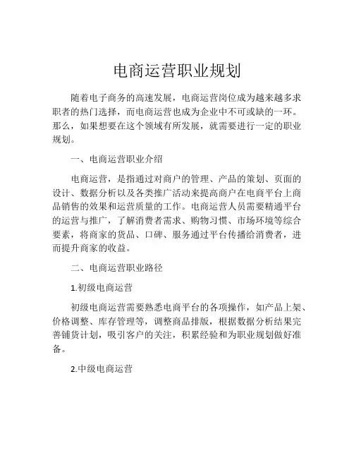 电商运营职业规划