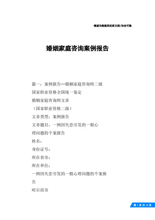 婚姻家庭咨询案例报告