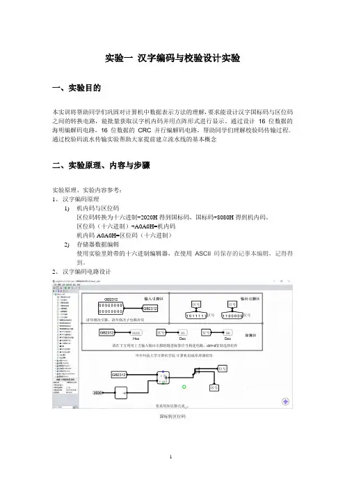 计算机组成原理实验报告-汉字编码与校验设计实验