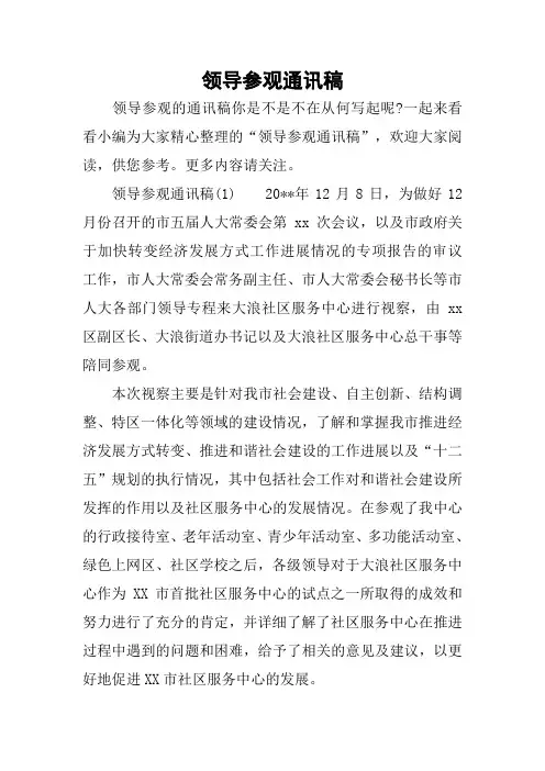 领导参观通讯稿