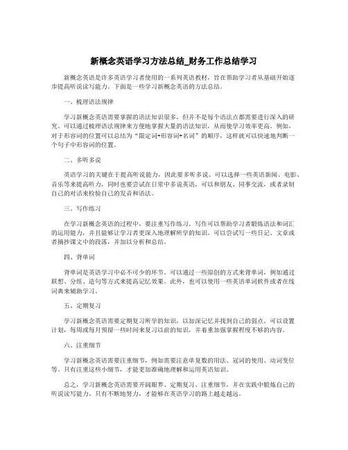新概念英语学习方法总结_财务工作总结学习