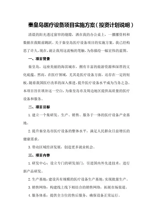 秦皇岛医疗设备项目实施方案