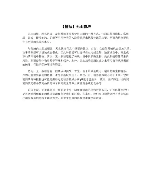 【精品】无土栽培