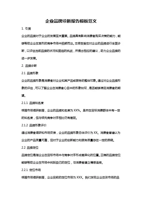 企业品牌诊断报告模板范文