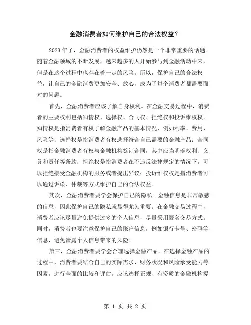 金融消费者如何维护自己的合法权益?
