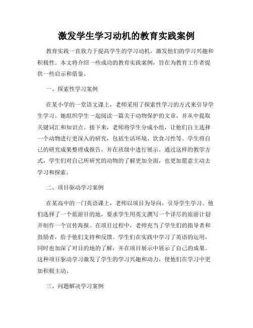 激发学生学习动机的教育实践案例