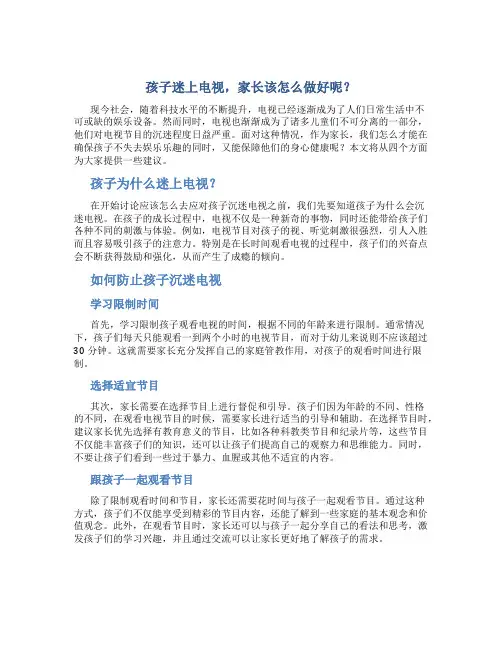 孩子迷上电视,家长该怎么做好呢？