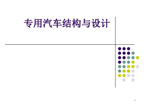 专用汽车授课2专用汽车结构与设计第一章PPT课件