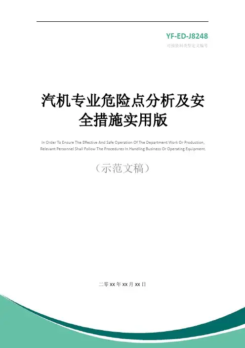 汽机专业危险点分析及安全措施实用版