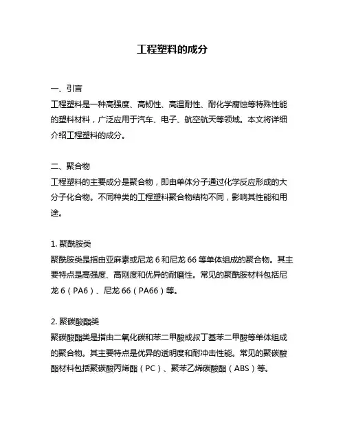 工程塑料的成分