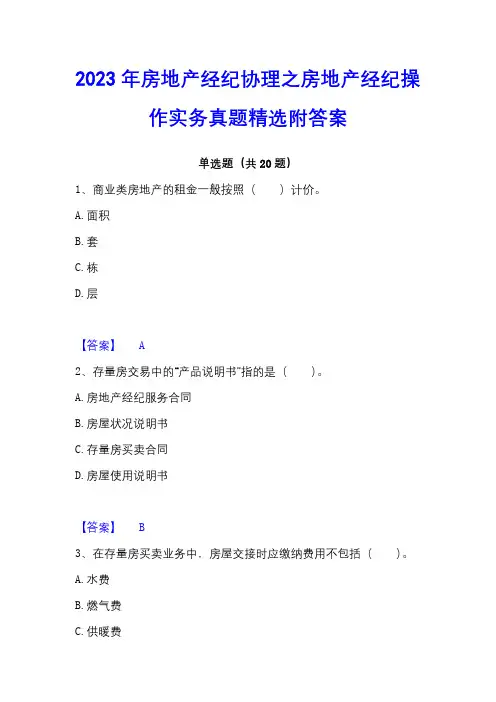 2023年房地产经纪协理之房地产经纪操作实务真题精选附答案