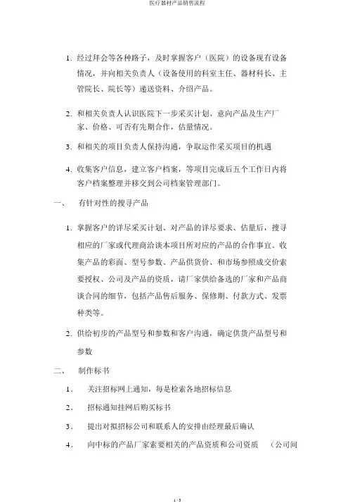 医疗器械产品销售流程