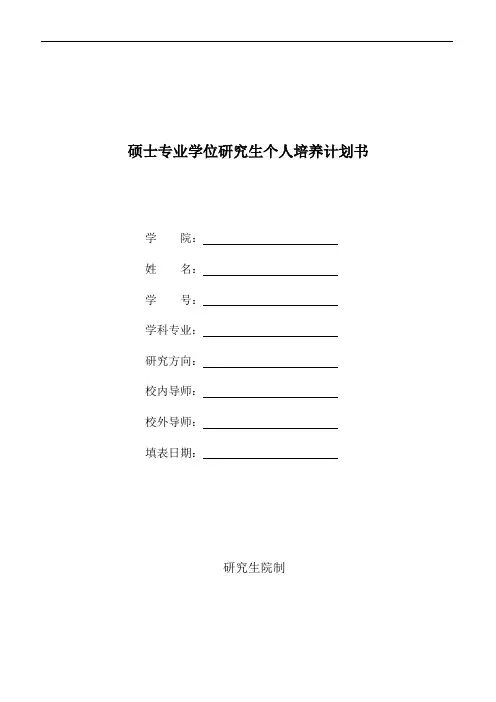 硕士专业学位研究生个人培养计划书