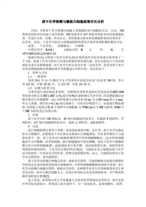 尿干化学检测与镜检白细胞结果对比分析