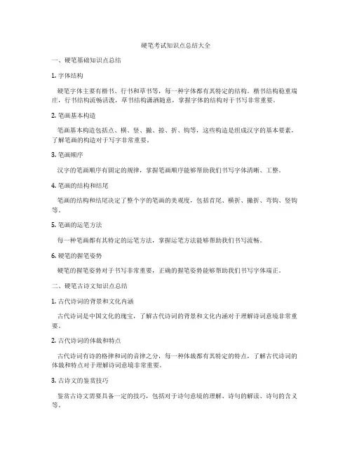 硬笔考试知识点总结大全